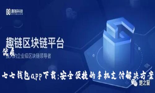 优质

七七钱包app下载：安全便捷的手机支付解决方案