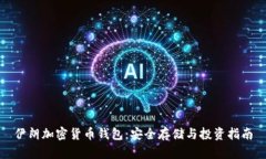 伊朗加密货币钱包：安全