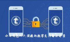 小七钱包APP：便捷的数字