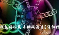 如何通过微信钱包将人民