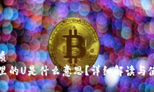 且的优质  
TP钱包里的U是什么意思？详细解读与使用指南