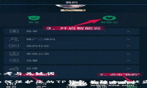 思考与关键词

如何保护您的TP钱包并防止币被盗？