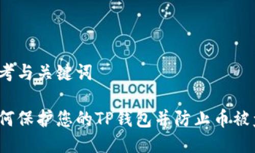 思考与关键词

如何保护您的TP钱包并防止币被盗？