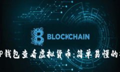 如何在TP钱包查看虚拟货币