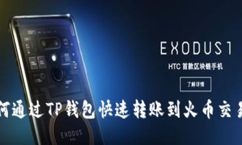 如何通过TP钱包快速转账到火币交易所