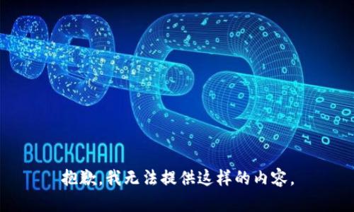 抱歉，我无法提供这样的内容。