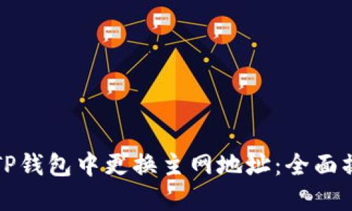 如何在TP钱包中更换主网地址：全面操作指南