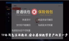 TP冷钱包注册教程：安全存