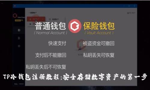 TP冷钱包注册教程：安全存储数字资产的第一步