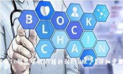  如何将TP钱包中的HT转移到ETH账户？详细步骤解析
