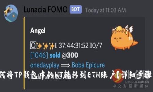  如何将TP钱包中的HT转移到ETH账户？详细步骤解析
