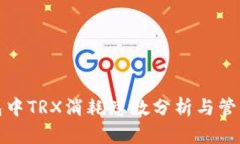 TP钱包中TRX消耗总数分析与