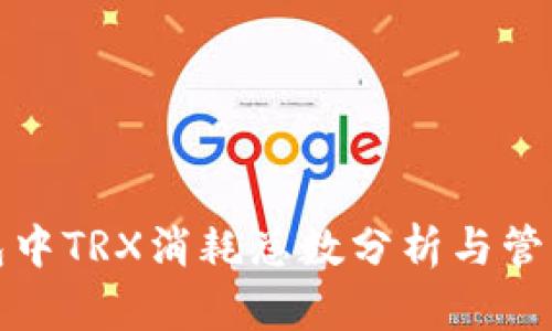 TP钱包中TRX消耗总数分析与管理策略