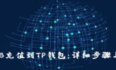 如何将BNB充值到TP钱包：详