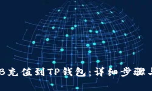 如何将BNB充值到TP钱包：详细步骤与注意事项