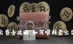 TP钱包货币出售全攻略：如