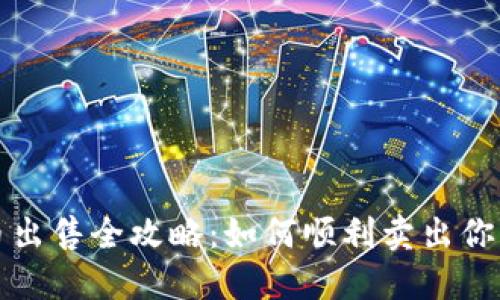 TP钱包货币出售全攻略：如何顺利卖出你的数字资产