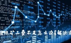 TP钱包转账矿工费不足怎么