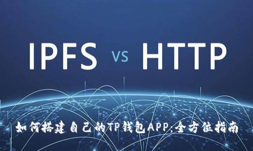 如何搭建自己的TP钱包APP：全方位指南