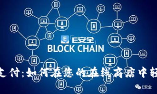 Shopify加密货币支付：如何在您的在线商店中轻松集成数字货币？