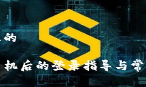 思考一个且的

TP钱包换手机后的登录指导与常见问题解析