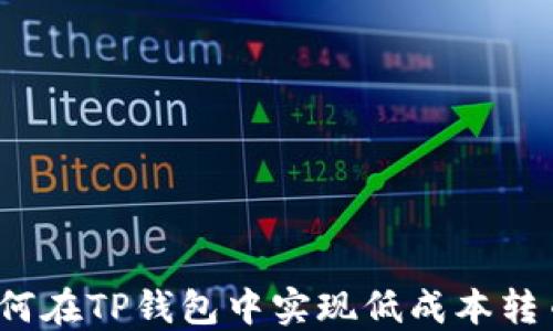 
如何在TP钱包中实现低成本转币？