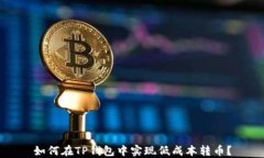 如何在TP钱包中实现低成本