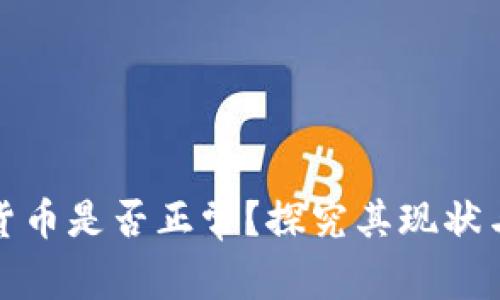 加密货币是否正常？探究其现状与未来