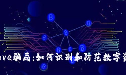 TP钱包approve骗局：如何识别和防范数字资产安全风险