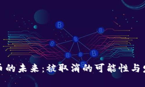 加密货币的未来：被取消的可能性与发展前景