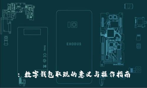 : 数字钱包取现的意义与操作指南