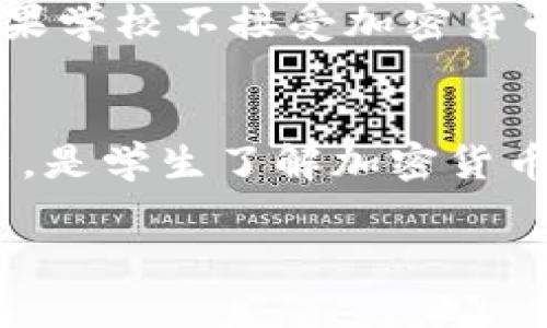 biao ti留学加密货币：如何利用加密货币改善您的留学生活/biao ti

留学，加密货币，国际学生，数字货币/guanjianci

前言：什么是加密货币?
加密货币是一种以密码学为基础的数字或虚拟货币，能够提供安全的交易和控制新的单位。它的去中心化特性使其在全球范围内受到广泛关注。比特币、以太坊和其他各种加密货币近年来变得非常流行。对于留学生来说，研究和使用加密货币可能会对其留学生活产生积极的影响。

加密货币在留学生活中的应用
留学生活通常涉及大量的费用，包括学费、住宿费、生活费等。使用加密货币可以为国际学生提供经济上的灵活性和便利性。许多大学和相关机构已经开始接受加密货币作为支付手段。此外，加密货币可以帮助学生节省交易费用，特别是在涉及国际汇款时，传统银行和汇款机构通常会收取高昂的手续费。

留学中使用加密货币的优势
首先，加密货币为留学生提供了快速的资金转移方式。在全球范围内，使用加密货币进行交易能够避免传统银行系统的繁琐手续和长时间等待。其次，加密货币的去中心化特征使得国际学生不必依赖母国的金融系统，可以自由地管理自己的资金。此外，通过交易加密货币，学生还可以在一定程度上参与到数字货币的投资中，增加收入来源。

面临的挑战与风险
尽管加密货币为留学生带来很多便利，但也伴随着一定的风险。市场波动性大，加密货币价格可能快速变化，导致资产的不稳定。不少学生缺乏对加密货币的深入理解，可能会在投资上遭受损失。此外，不同国家对加密货币的监管政策各不相同，留学生在使用加密货币时，必须谨慎了解当地的法律法规，以免触犯法律。

如何安全使用加密货币
对于留学生来说，确保加密货币交易的安全至关重要。选择一个可信赖的交易平台非常重要。使用两步验证、冷钱包等安全措施来保护自己的数字资产。此外，教育自己如何识别骗局，以免成为诈骗的受害者也是很必要的。留学生应该全面了解加密货币的风险，并在有把握的情况下进行投资或使用交易。

未来趋势：加密货币在留学生活中的发展潜力
随着加密货币的日益普及，预计未来将有更多的高校接受加密货币作为学费支付方式。此外，随着区块链技术的进步，可能会出现更多基于加密货币的新型金融服务，这些服务将使国际学生的资金管理更加便利。通过加入去中心化金融（DeFi）领域，留学生将能够获得更多的金融服务，进一步改善他们的留学生活。

结论：留学体验的可能性
总的来说，加密货币为留学生提供了便利和机会，使他们能够更好地管理财务，利用新兴技术改善留学体验。然而，个中风险也需要引起重视。学生们应该保持对加密货币市场的关注，逐步了解如何安全高效地使用这些数字资产，以确保他们在留学期间的财务安全与稳定。

常见问题解答

1. 留学生如何选择合适的加密货币交易平台?
选择合适的加密货币交易平台需要考虑很多因素，包括平台的安全性、交易费用、用户界面、可交易的货币种类和客户服务等。学生可以通过查阅各个平台的评价、比较不同平台的服务和费用、寻找相关的用户反馈来做出决定。另一个重要的方面是该平台是否符合当地的法律法规，确保交易的合法性。

2. 留学生使用加密货币的法律风险是什么?
虽然许多国家允许使用加密货币，但也有一些国家对其持限制态度。留学生在使用加密货币进行交易时，必须了解所在国关于数字货币的法律政策，如税收问题和反洗钱规定。此外，不同国家的法律可能会导致某些加密交易行为被视为犯罪，因此强烈建议留学生在进行任何交易之前先寻求法律建议。

3. 加密货币的波动性对留学费用产生什么影响?
加密货币市场极其波动，价格可能在短时间内发生很大变化，留学生需要意识到这一点。如果留学生将资金以加密货币的形式存储，他们的资金价值可能会在极短时间内快速上涨或下降，这可能会影响到他们的学费和生活费预算。因此，在使用加密货币时，留学生应根据市场形势及时调整策略，以确保资金的稳定性。

4. 留学生如何管理加密货币资产?
管理加密货币资产需要足够的知识和经验。留学生应该学习基本的投资知识，了解如何进行资产配置和风险管理。常见的方法包括设定明确的投资目标、合理分配投资资金、定期评估投资组合的表现，以及持有多种加密货币以分散投资风险。同时，定期关注市场趋势和新兴技术，保持敏感度，作出及时调整。在动荡的市场中保持冷静、理性的态度至关重要。

5. 学校接收加密货币的情况如何，留学生应该如何支付学费?
虽然越来越多的大学开始接受加密货币作为支付学费的方式，但并不是所有学校都有此选项。留学生在申请学校时，可以关注其官方网站，了解关于费用支付的具体要求与选择。如果学校不接受加密货币支付，学生还可以选择其他的支付方式，如国际汇款，在银行或汇款服务中选择最优惠的费用和汇率。如果接受加密货币，学生需要按照学校提供的流程进行交易，并确认支付细节。

6. 留学期间，如何获取关于加密货币的最新信息?
留学生想要获取关于加密货币的最新信息，可以通过多种渠道，包括加密货币相关的网站、新闻媒体、社交媒体平台、以及在线论坛和社区。这些平台将提供实时市场数据和趋势分析，是学生了解加密货币动态的好选择。此外，参加相关的线上研讨会、讲座或课程也能帮助学生掌握更多关于加密货币的知识，提高投资和使用能力。

总字数：3700字