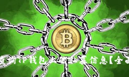 如何查询TP钱包上的私募信息？全面指南