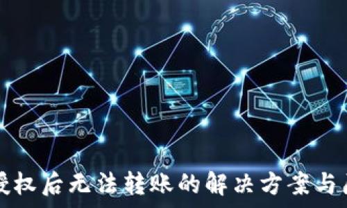   
TP钱包授权后无法转账的解决方案与原因解析