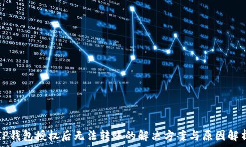   
TP钱包授权后无法转账的解决方案与原因解析