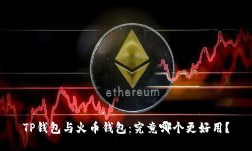 TP钱包与火币钱包：究竟哪个更好用？