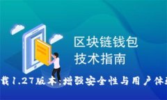 TP钱包app下载1.27版本：增