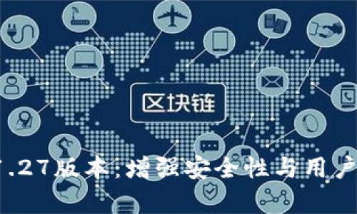 TP钱包app下载1.27版本：增强安全性与用户体验的最终选择