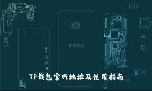 TP钱包官网地址及使用指南