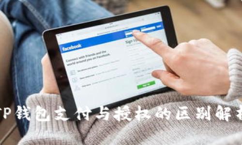 TP钱包支付与授权的区别解析