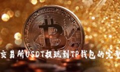 抹茶交易所USDT提现到TP钱