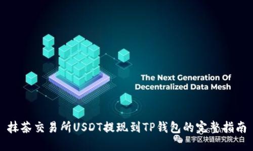 抹茶交易所USDT提现到TP钱包的完整指南