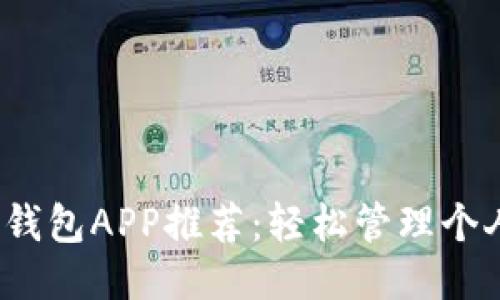 2023年最佳钱包APP推荐：轻松管理个人财务的利器