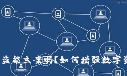 : TP钱包被盗能立案吗？如何增强数字资产安全性？