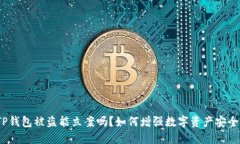 : TP钱包被盗能立案吗？如