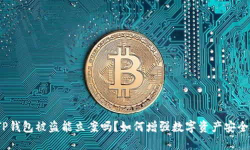 : TP钱包被盗能立案吗？如何增强数字资产安全性？