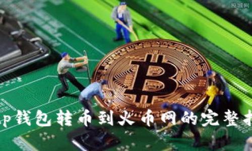 : tp钱包转币到火币网的完整指南