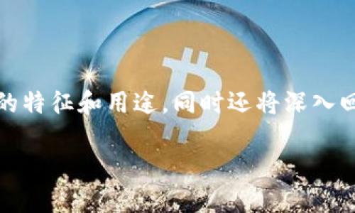 内容概述：本文旨在探讨加密货币的多元分类，以及各类加密货币的特征和用途。同时还将深入回答一些相关的问题，以帮助读者更好地理解这一快速发展的领域。

加密货币的主要类别及其特点