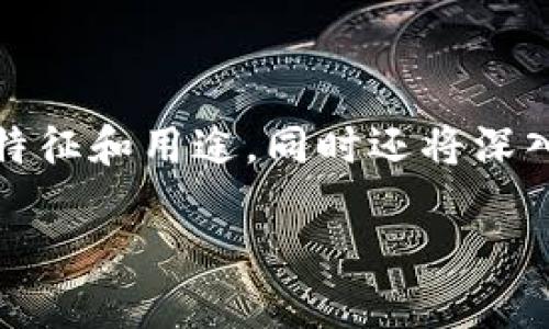 内容概述：本文旨在探讨加密货币的多元分类，以及各类加密货币的特征和用途。同时还将深入回答一些相关的问题，以帮助读者更好地理解这一快速发展的领域。

加密货币的主要类别及其特点
