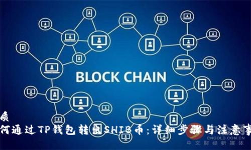 优质
如何通过TP钱包转出SHIB币：详细步骤与注意事项